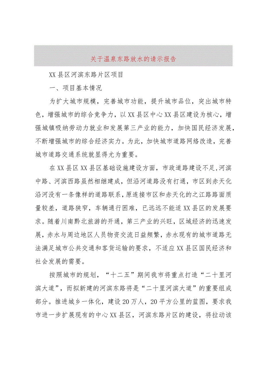 【精品文档】关于温泉东路放水的请示报告（整理版）.docx_第1页