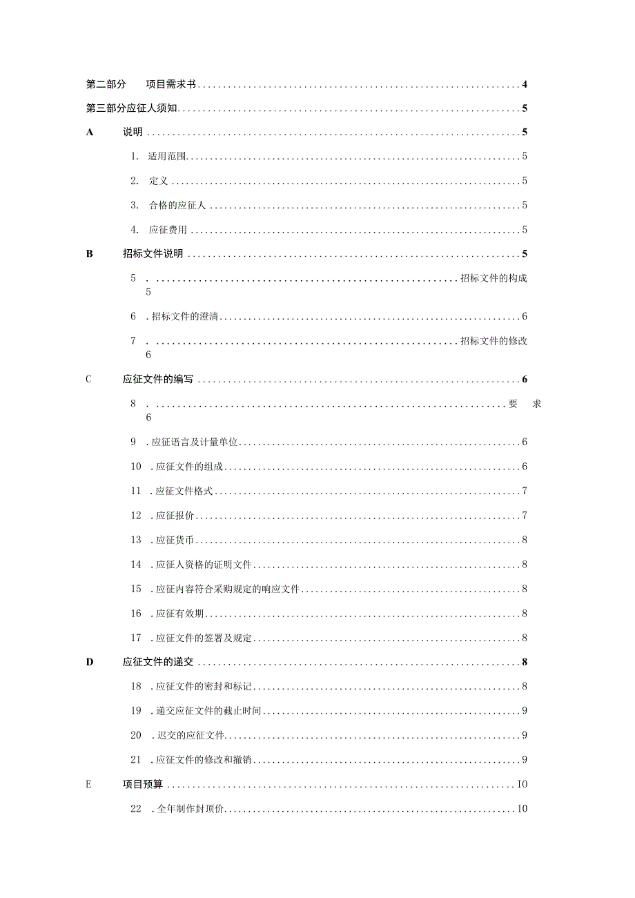 XX广播电视传媒有限公司X频道XX城市创建系列节目外包委托制作项目招标文件.docx_第2页