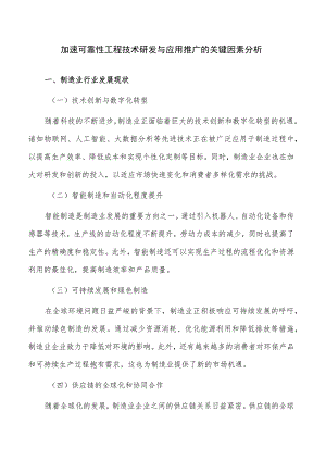 加速可靠性工程技术研发与应用推广的关键因素分析.docx