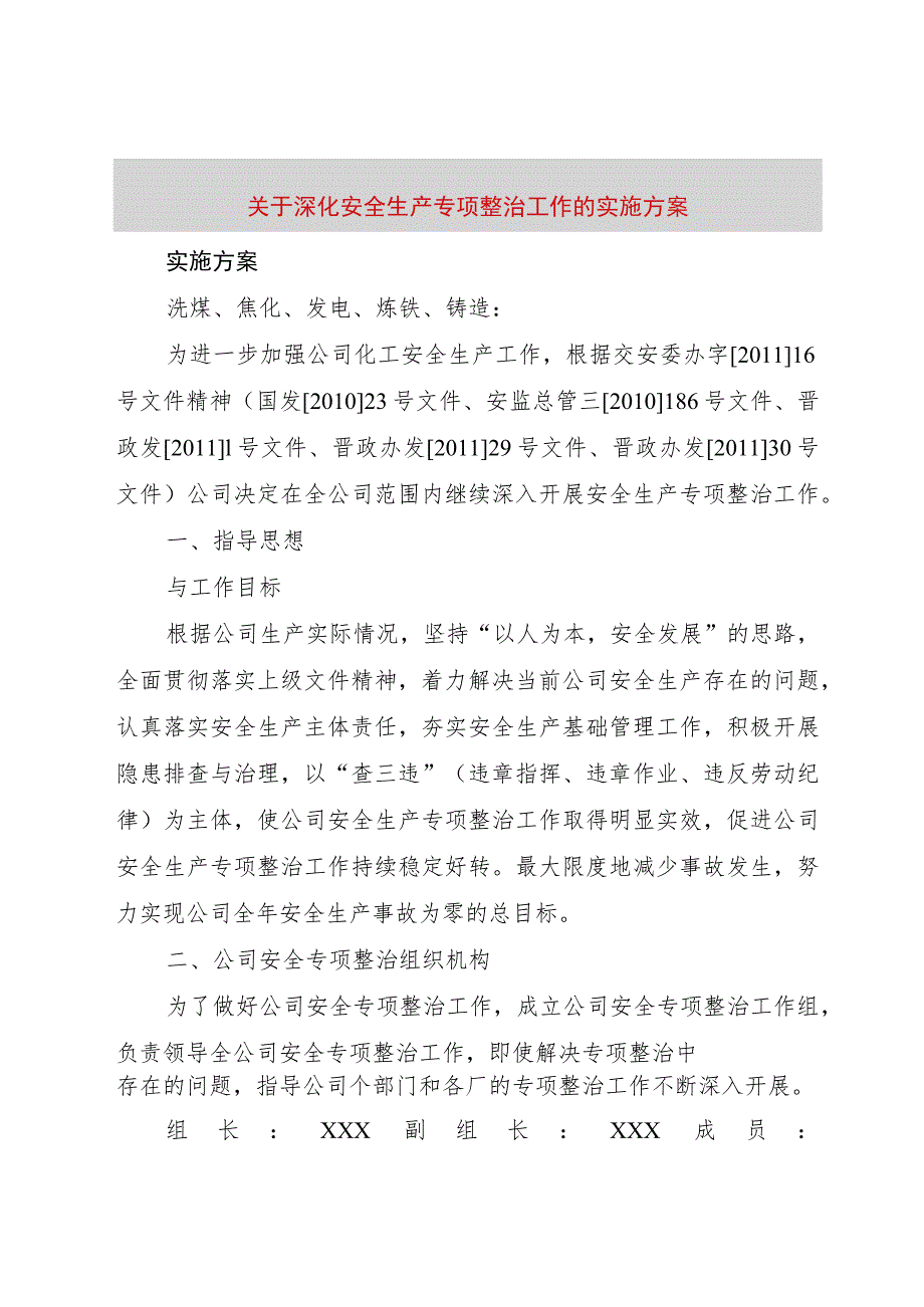 【精品文档】关于深化安全生产专项整治工作的实施方案（整理版）.docx_第1页