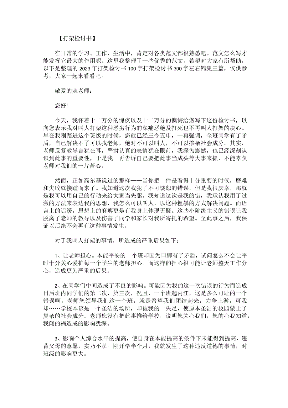 2023年打架检讨书100字打架检讨书300字左右锦集三篇.docx_第1页