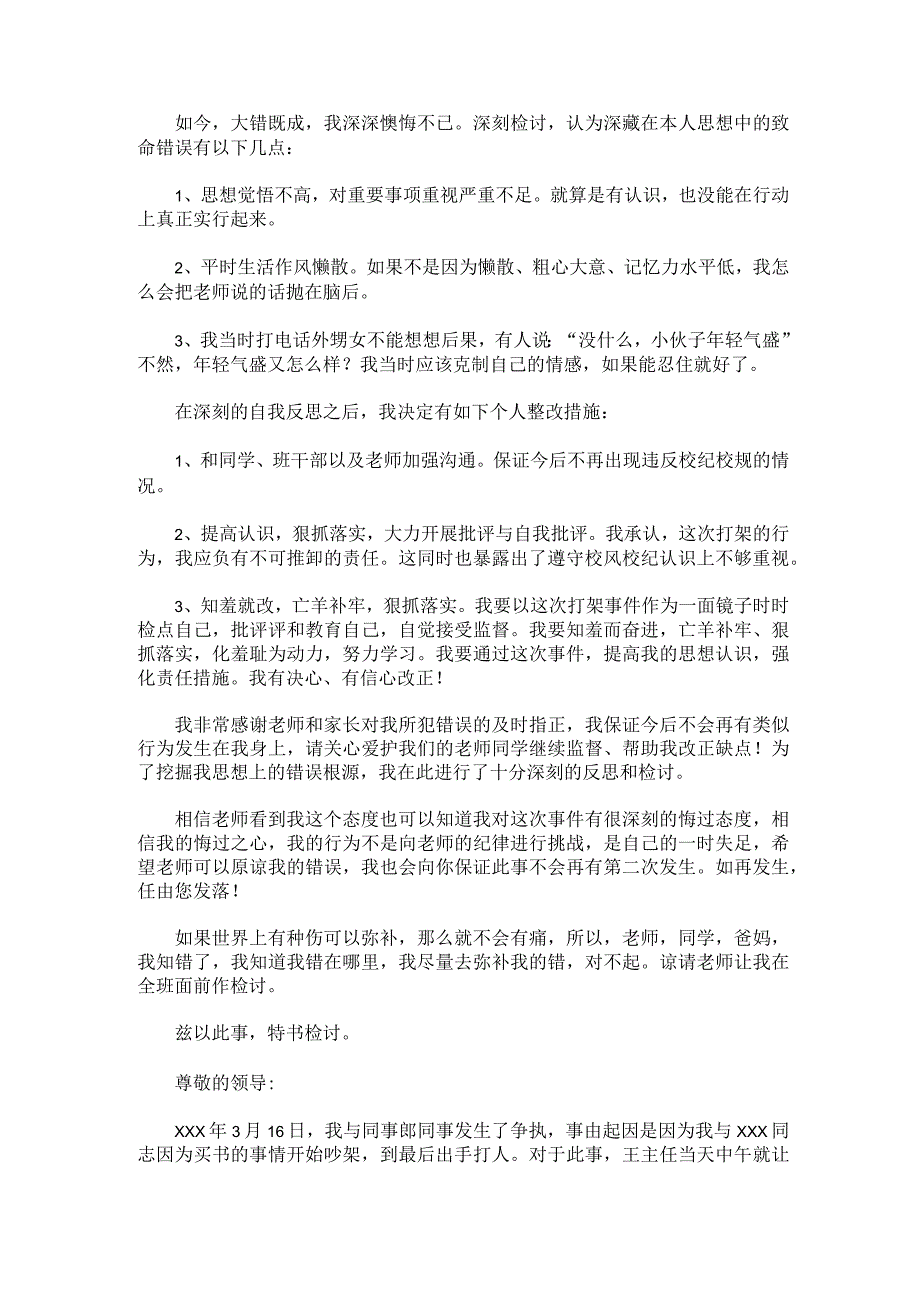 2023年打架检讨书100字打架检讨书300字左右锦集三篇.docx_第2页