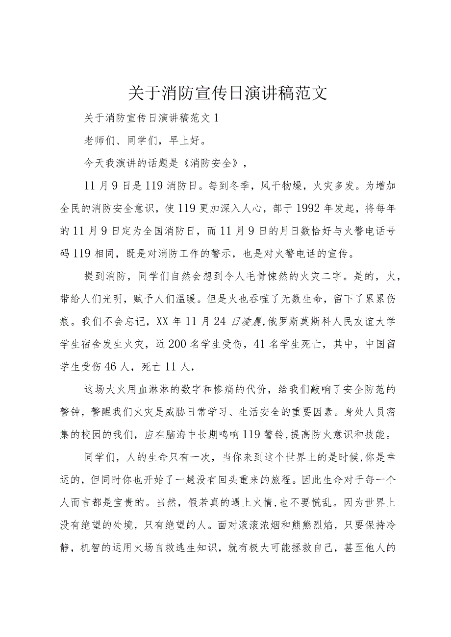 【精品文档】关于消防宣传日演讲稿范文（整理版）.docx_第1页