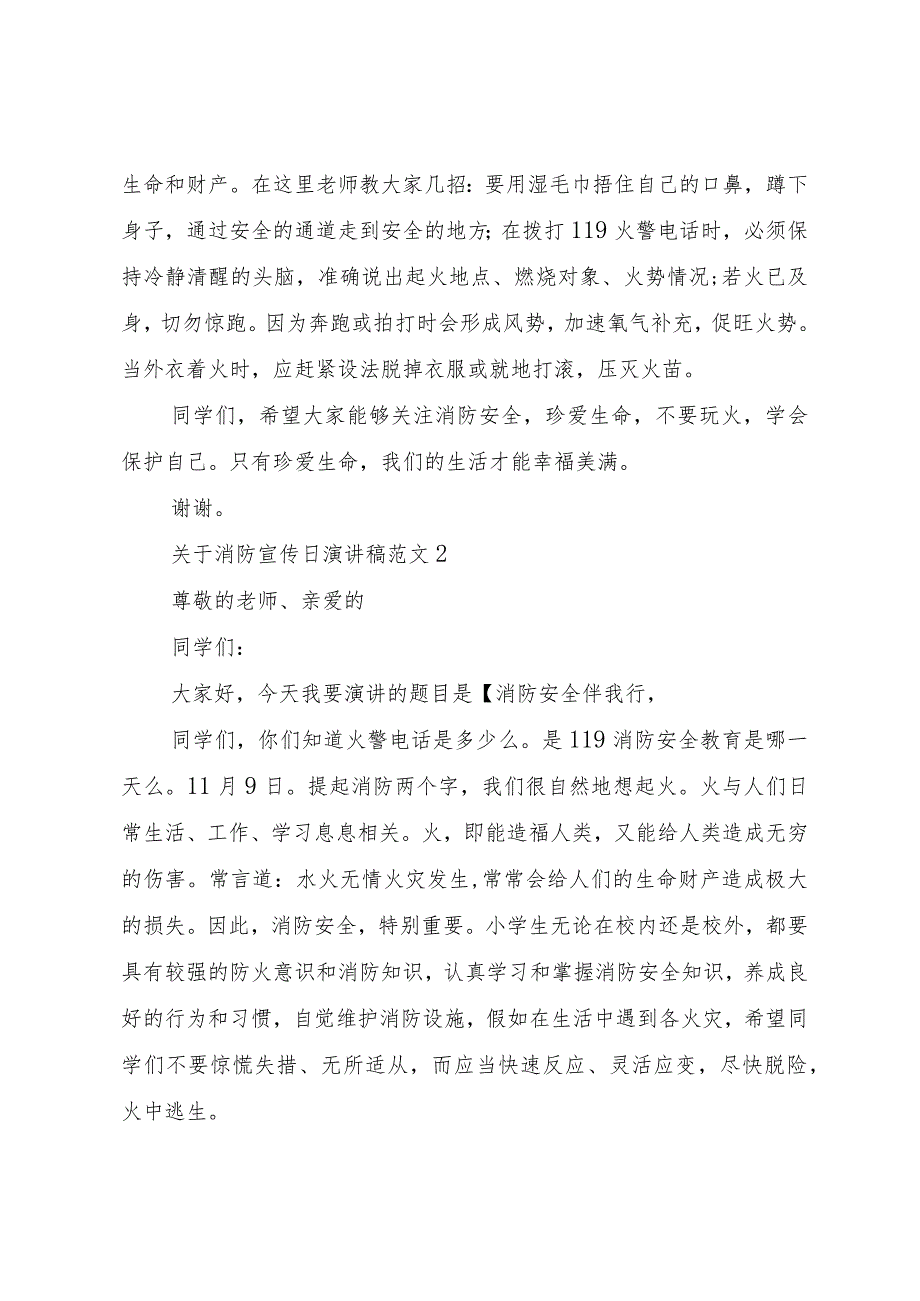 【精品文档】关于消防宣传日演讲稿范文（整理版）.docx_第2页