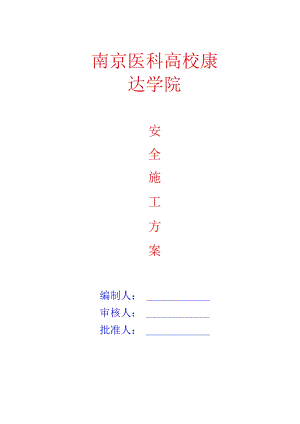 (玉龙)安全施工方案.docx