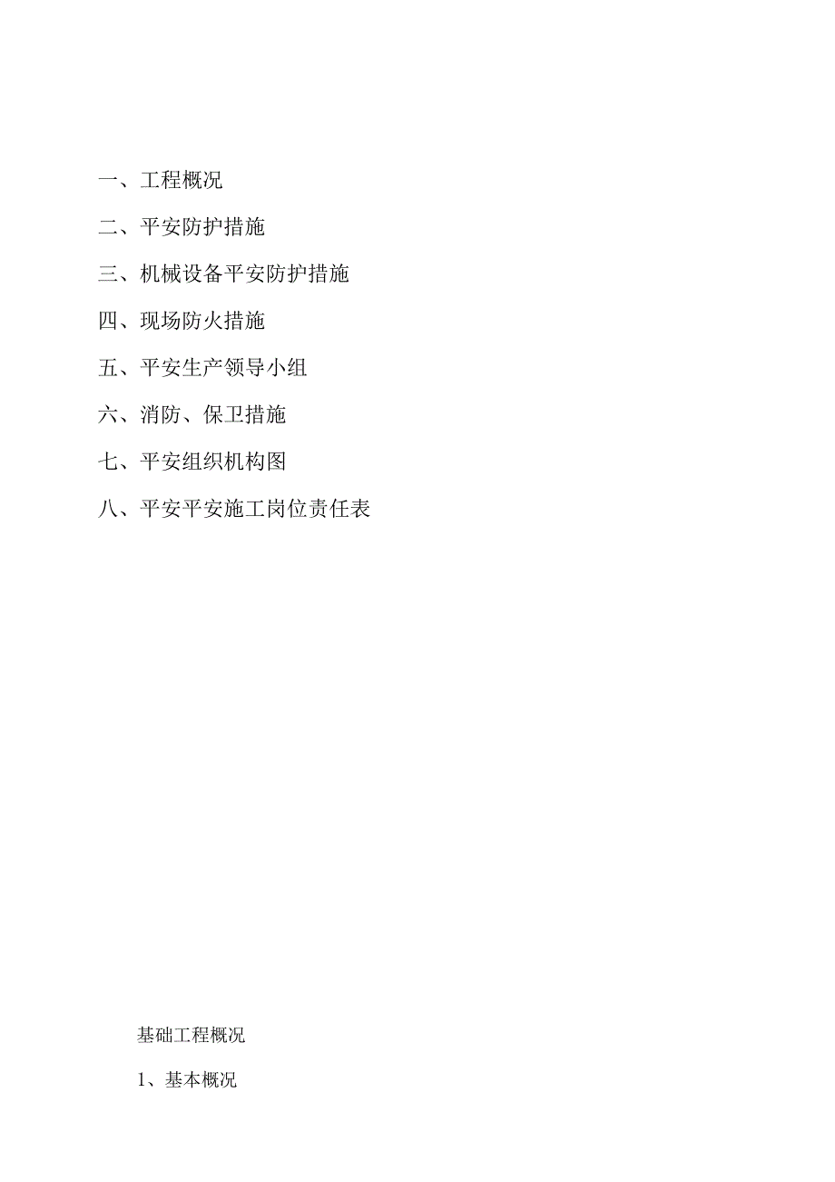 (玉龙)安全施工方案.docx_第3页