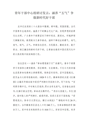 青年干部中心组研讨发言：涵养“五气”争做新时代好干部.docx