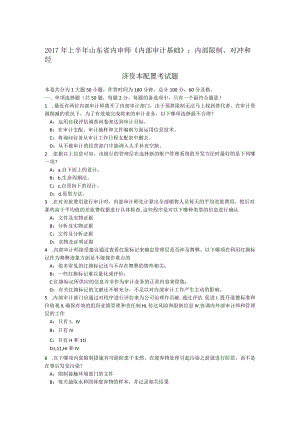 2017年上半年山东省内审师《内部审计基础》：内部控制、对冲和经济资本配置考试题.docx