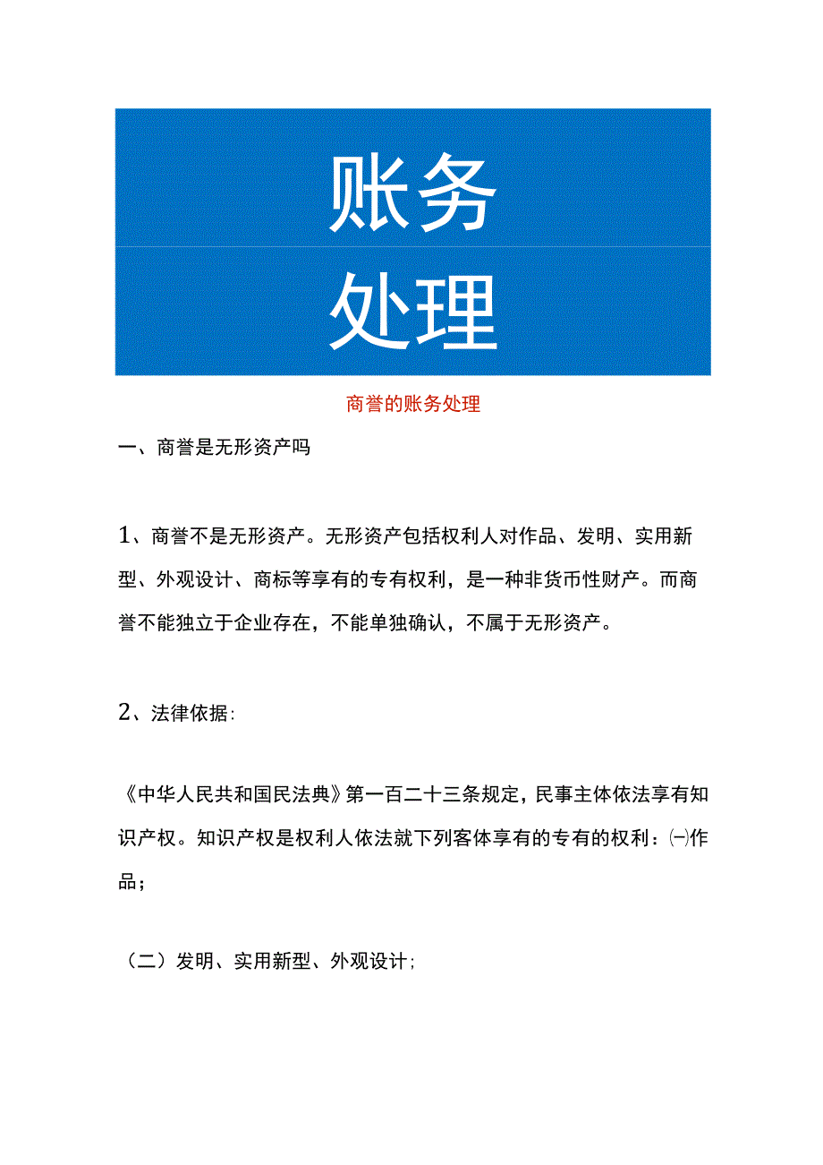 商誉的账务处理.docx_第1页