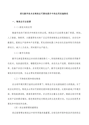 深化数字技术在制造业可靠性提升中的应用实施路径.docx