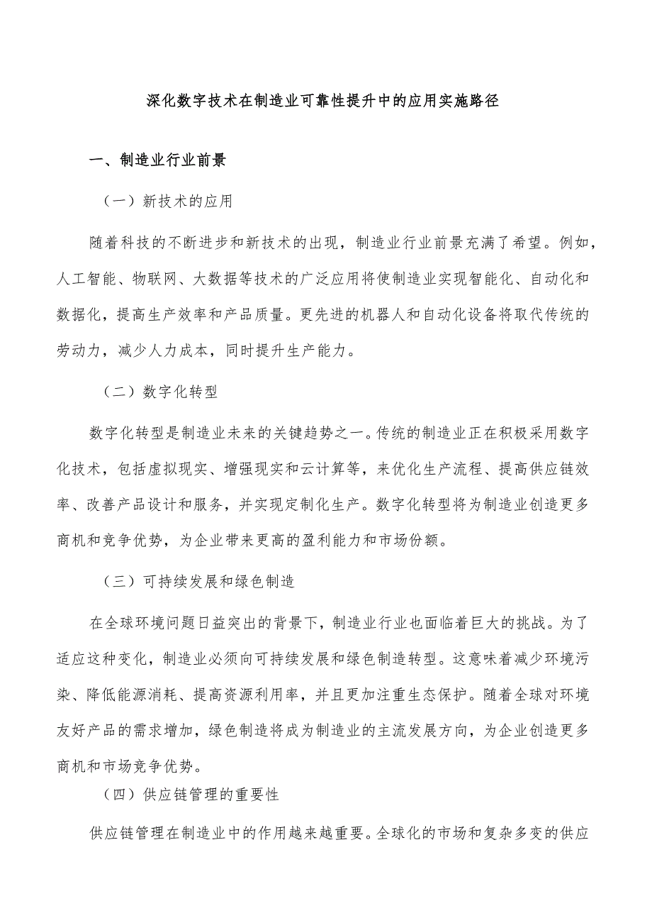 深化数字技术在制造业可靠性提升中的应用实施路径.docx_第1页