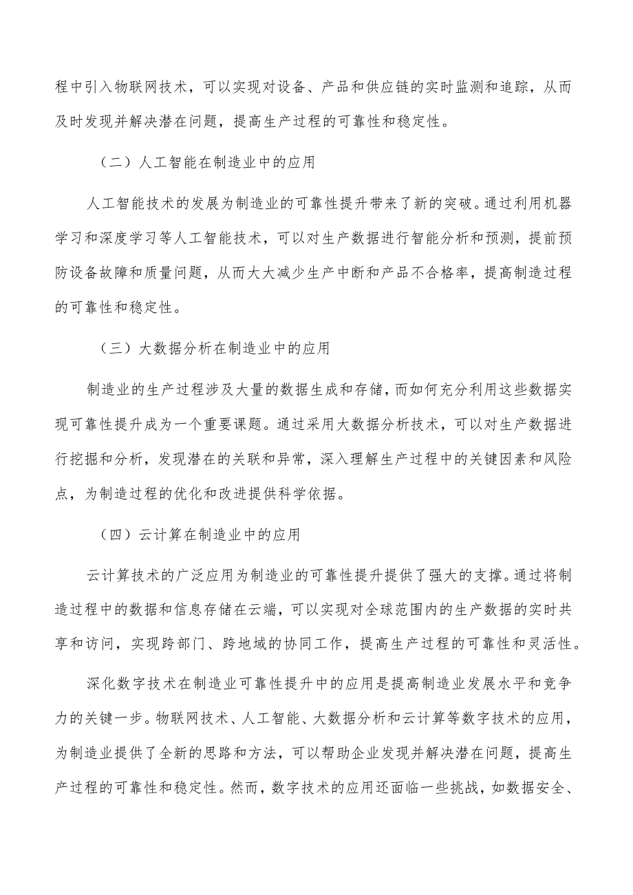 深化数字技术在制造业可靠性提升中的应用实施路径.docx_第3页