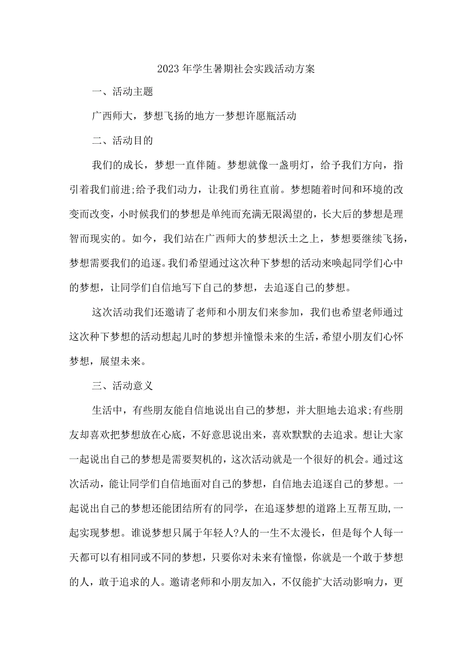 2023年高校《学生暑期社会》实践活动方案 （合计5份）.docx_第1页