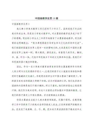 中国画教学反思10篇.docx