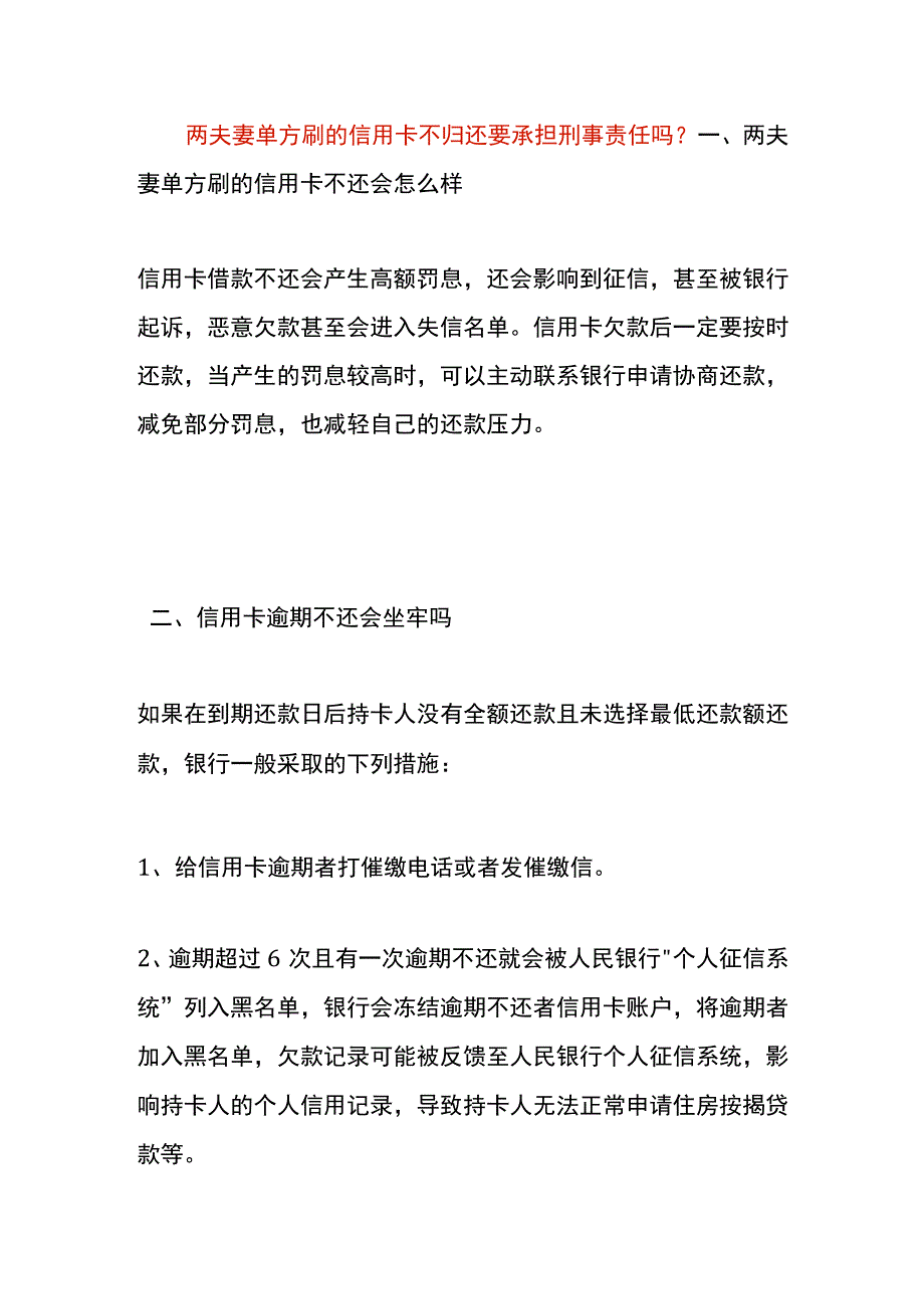 两夫妻单方刷的信用卡不归还要承担刑事责任吗.docx_第1页