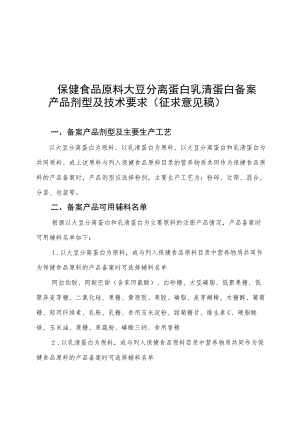 保健食品原料大豆分离蛋白 乳清蛋白备案产品剂型及技术要求(征.docx