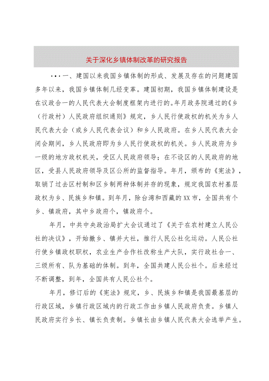 【精品文档】关于深化乡镇体制改革的研究报告（整理版）.docx_第1页