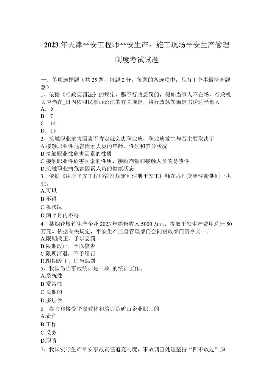 2023年天津安全工程师安全生产：施工现场安全生产管理制度考试试题.docx_第1页