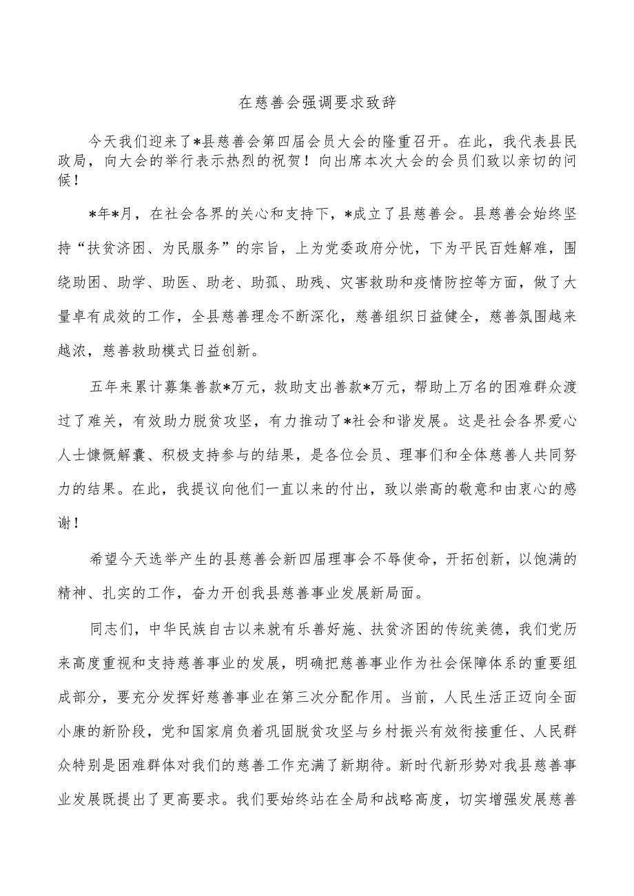 在慈善会强调要求致辞.docx_第1页