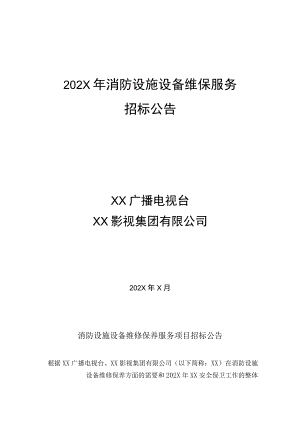 XX广播电视台202X年度消防设施设备维保服务招标公告.docx