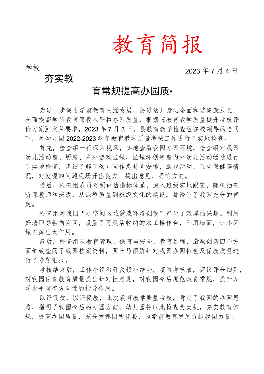 开展教育教学质量考核工作简报.docx_第1页