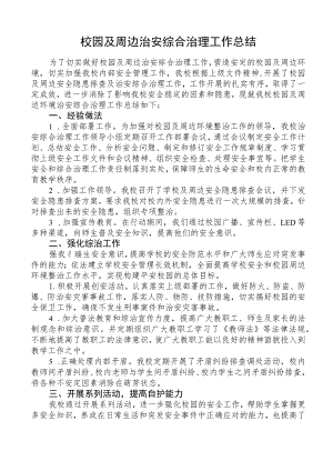 开展学校园及周边治安综合治理工作总结.docx