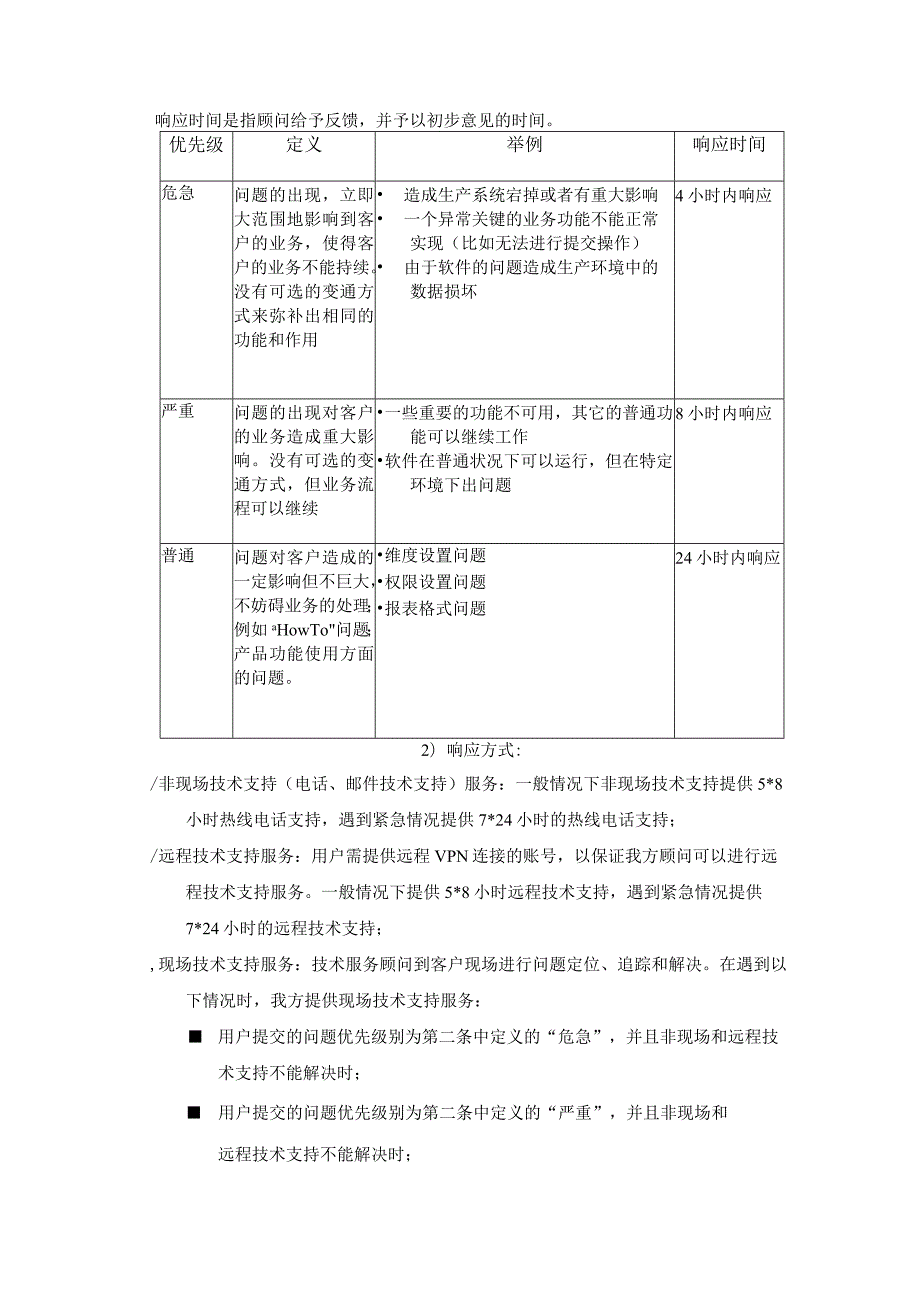 XX集团有限公司X财务预算管理系统维保服务需求.docx_第2页