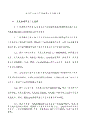 持续优化电动汽车电池技术性能方案.docx