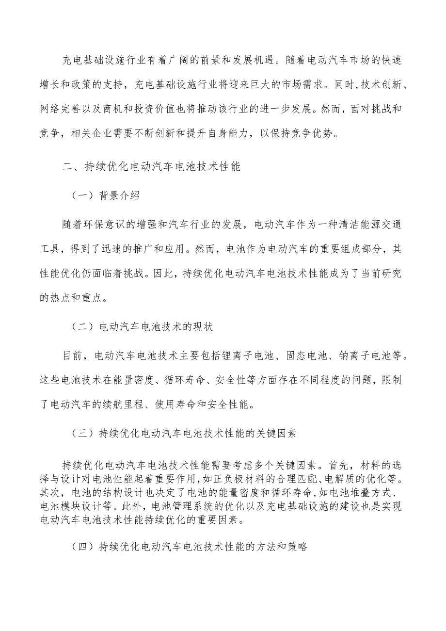 持续优化电动汽车电池技术性能方案.docx_第2页