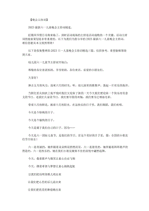 2023六一儿童晚会主持词精选三篇.docx