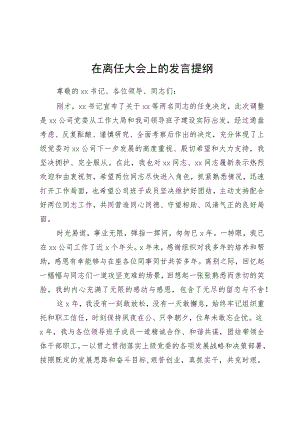 离任发言：国企党委书记在离任干部大会上发言材料.docx