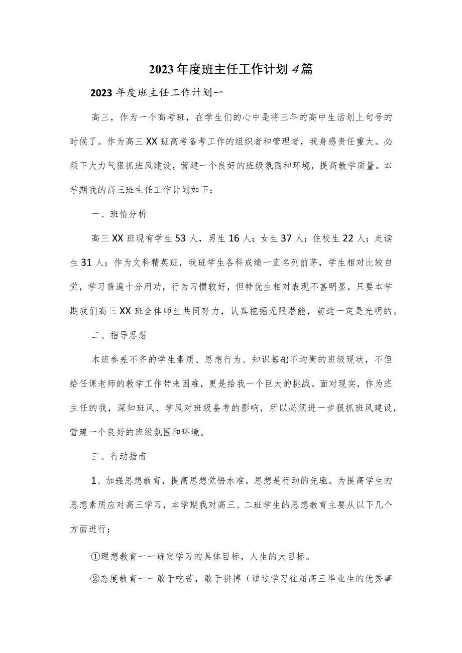 2023年度班主任工作计划4篇.docx_第1页