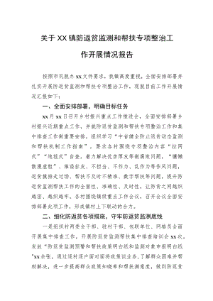 关于XX镇防返贫监测和帮扶专项整治工作开展情况报告.docx