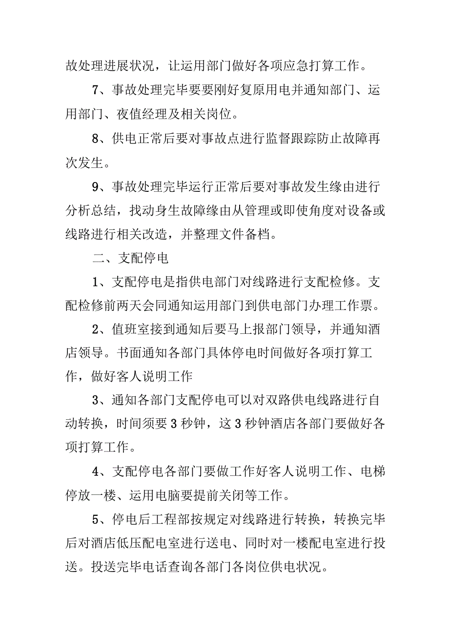 非计划停电应急预案.docx_第3页