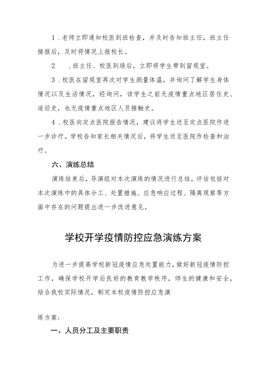 2023学校秋季开学疫情防控应急演练方案六篇.docx_第3页