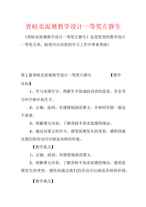 青蛙卖泥塘教学设计一等奖左静生.docx