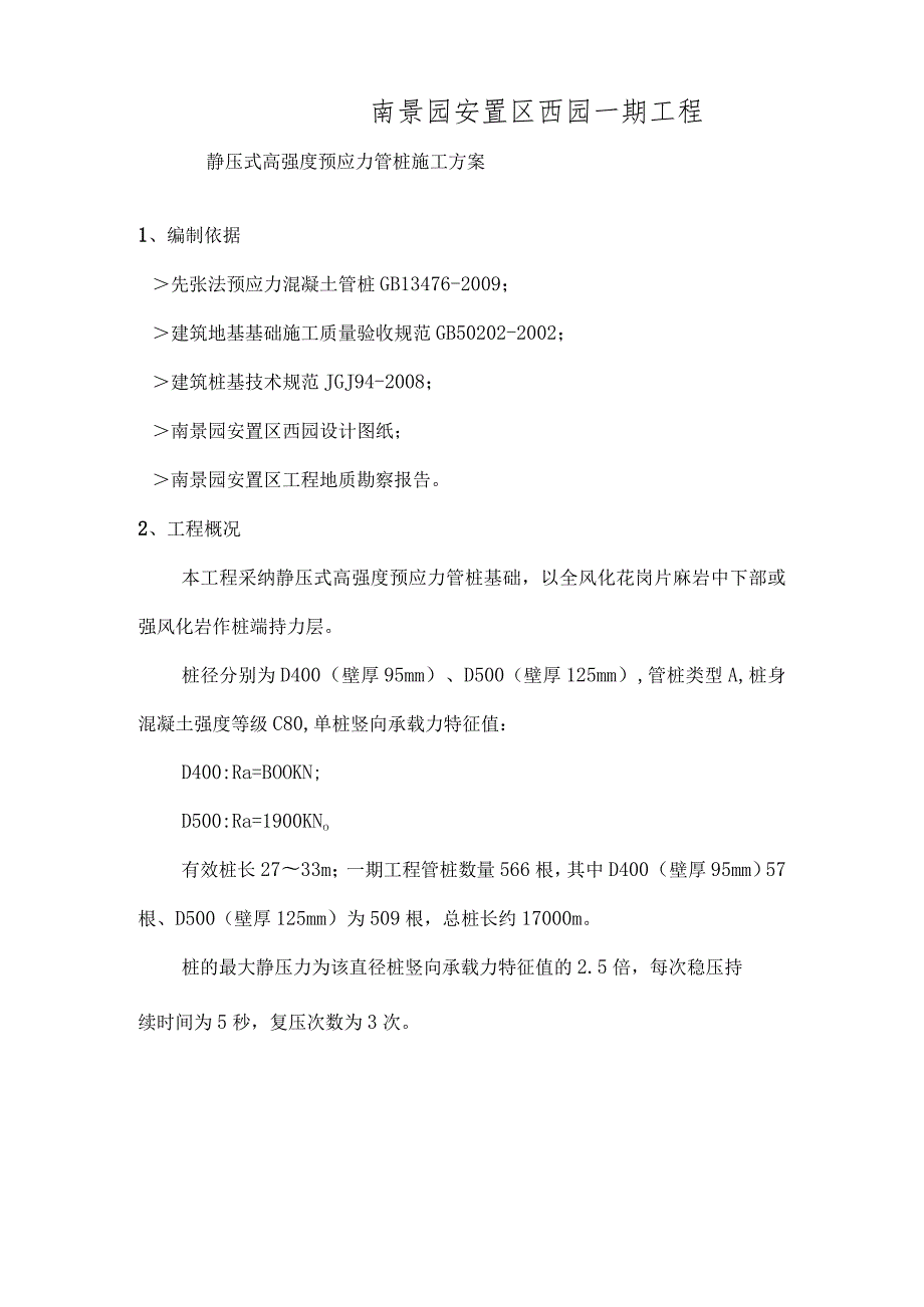 静压式高强度预应力管桩施工方案.docx_第1页