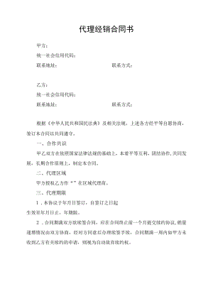 区域代理经销合同协议书.docx