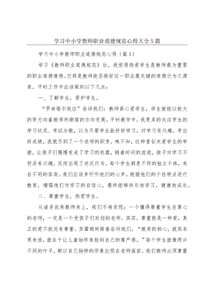 学习中小学教师职业道德规范心得大全5篇.docx