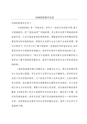 动物的脸教学反思.docx