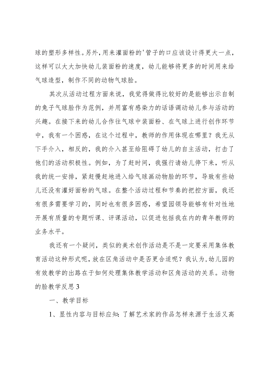 动物的脸教学反思.docx_第3页