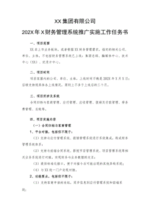 XX集团有限公司202X年X财务管理系统推广实施工作任务书.docx