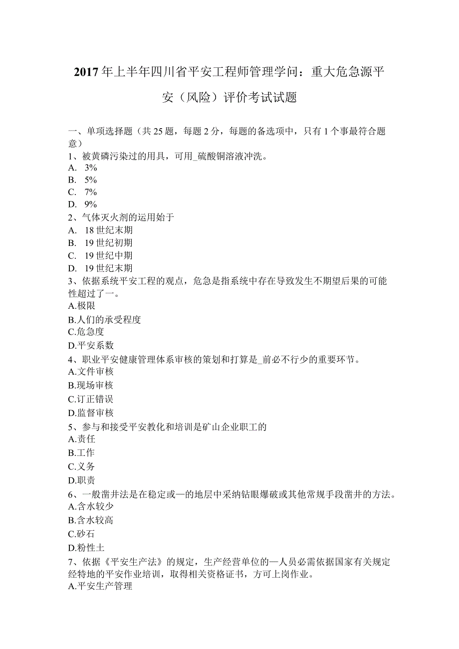 2017年上半年四川省安全工程师管理知识：重大危险源安全(风险)评价考试试题.docx_第1页