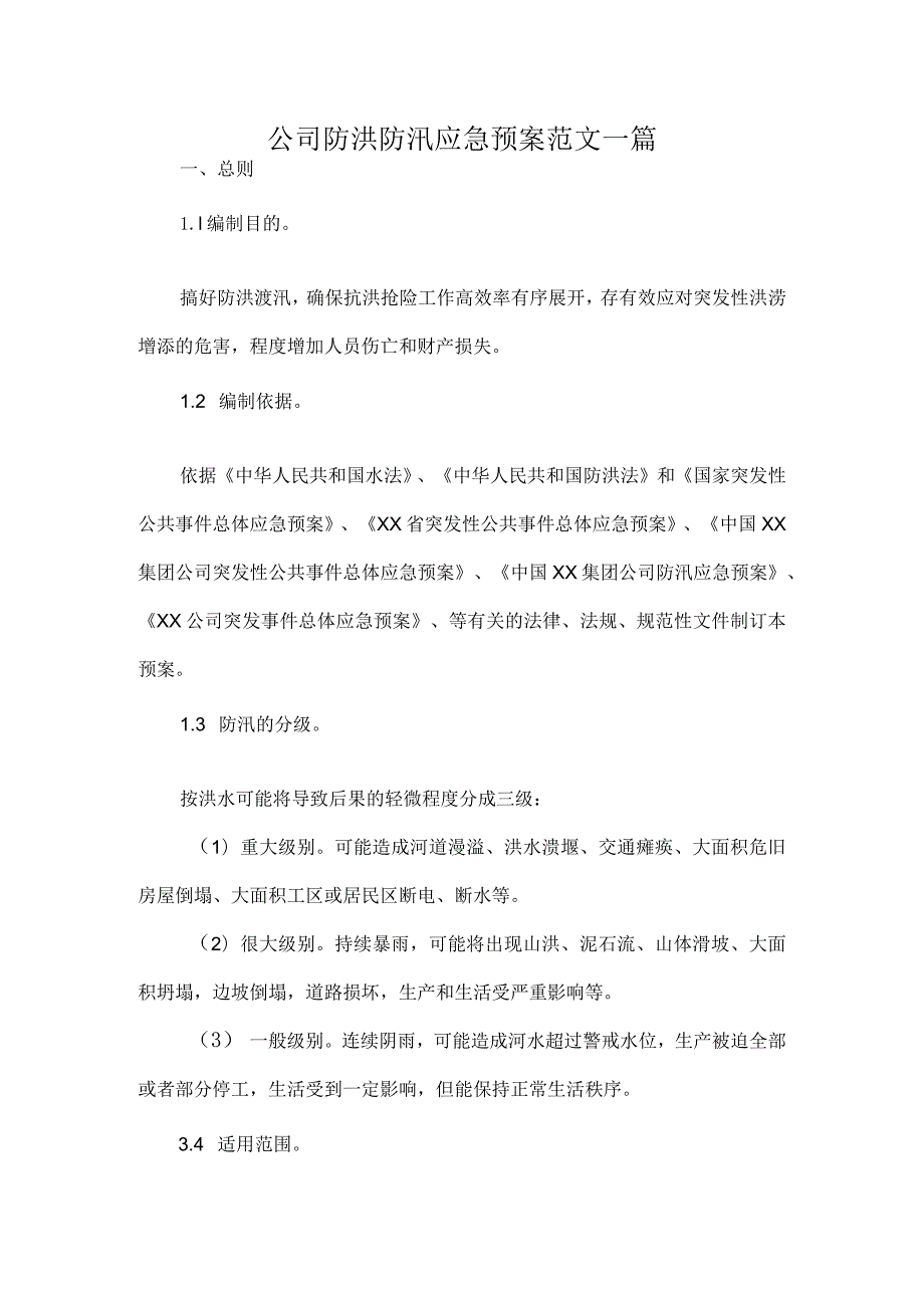 公司防洪防汛应急预案范文一篇.docx_第1页