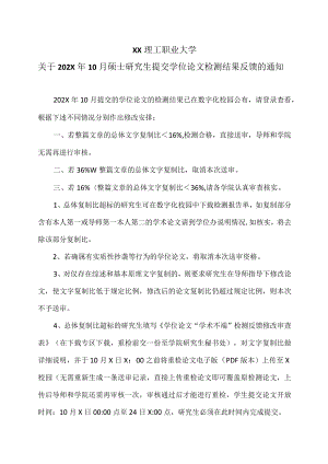 XX理工职业大学关于202X年10月硕士研究生提交学位论文检测结果反馈的通知.docx