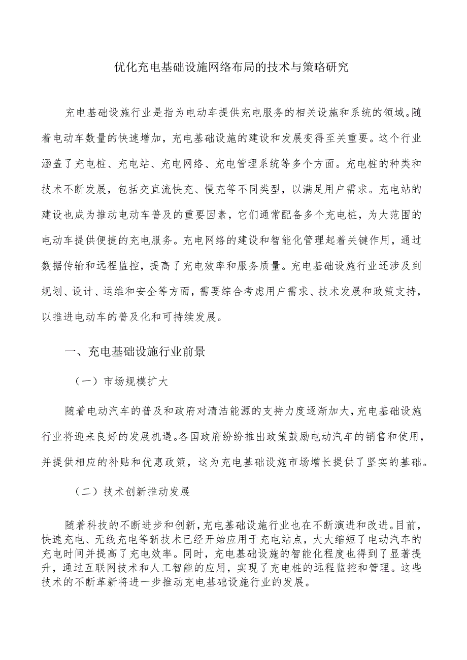 优化充电基础设施网络布局的技术与策略研究.docx_第1页