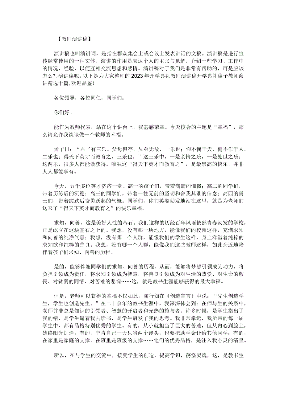 2023年开学典礼教师演讲稿开学典礼稿子教师演讲精选十篇.docx_第1页