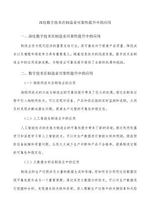 深化数字技术在制造业可靠性提升中的应用.docx