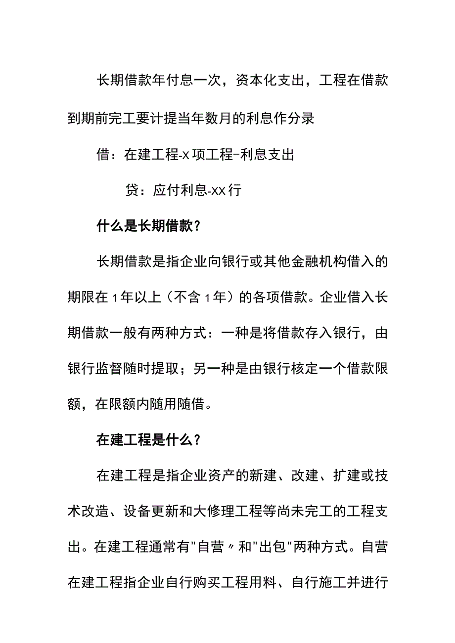 计提长期借款利息的会计账务处理.docx_第2页