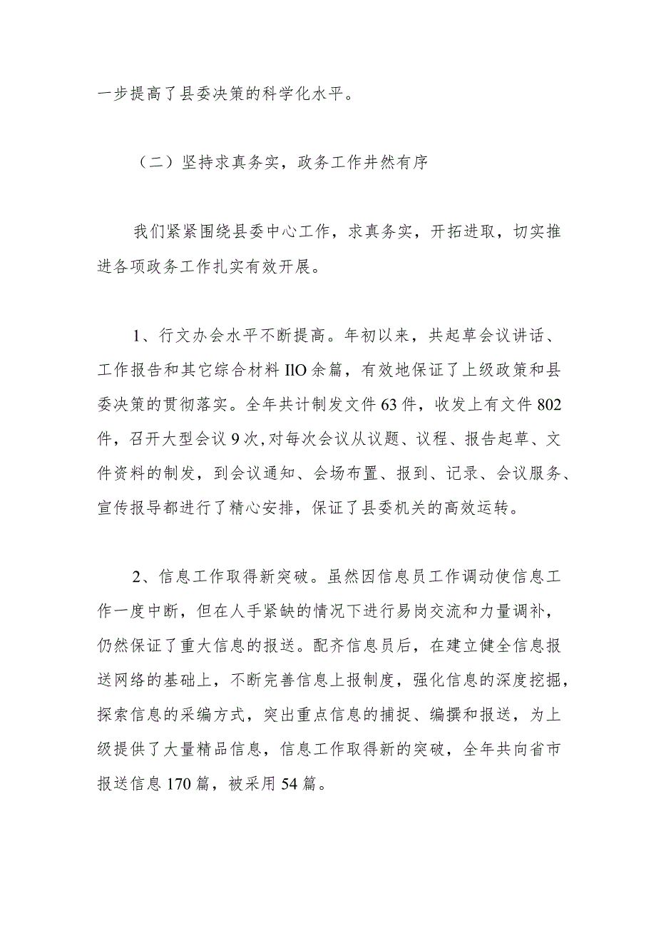 县委办公室2023年上半年工作总结及下半年工作安排.docx_第2页